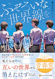 ふぞろいな世界線を振り切って