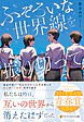 ふぞろいな世界線を振り切って