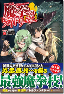 魔拳のデイドリーマー