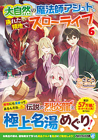 大自然の魔法師アシュト、廃れた領地でスローライフ６