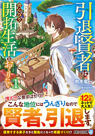 引退賢者はのんびり開拓生活をおくりたい１