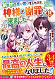 前世で辛い思いをしたので、神様が謝罪に来ました８
