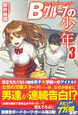 Bグループの少年3