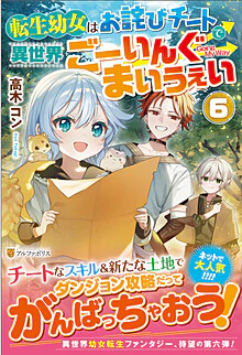 転生幼女はお詫びチートで異世界ごーいんぐまいうぇい６