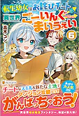 転生幼女はお詫びチートで異世界ごーいんぐまいうぇい６