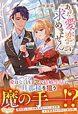 あなたに愛や恋は求めません４