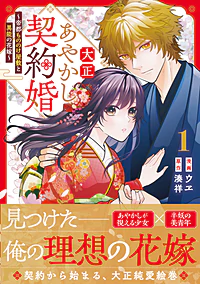 大正あやかし契約婚１