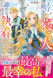 王子殿下の慕う人。諦めるつもりが執着されています!?