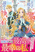 王子殿下の慕う人。諦めるつもりが執着されています!?