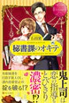秘書課のオキテ
