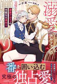 溺愛アルファの完璧なる巣作り