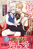 溺愛アルファの完璧なる巣作り