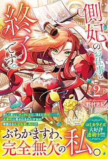 側妃のお仕事は終了です。２