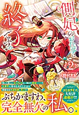 側妃のお仕事は終了です。２