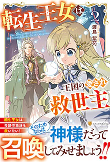 転生王女は王国の愛され救世主２