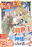 転生王女は王国の愛され救世主２