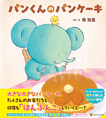 パンくんのパンケーキ