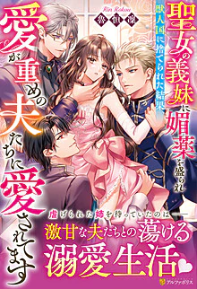 聖女の義妹に媚薬を盛られ獣人国に捨てられた結果、愛が重めの夫たちに愛されてます