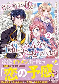 貧乏領主の娘は王都でみんなを幸せにします２