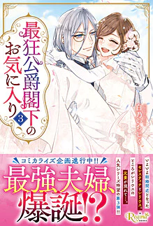 最狂公爵閣下のお気に入り３