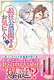 最狂公爵閣下のお気に入り３