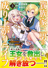 貴族家三男の成り上がりライフ３