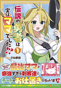 伝説の勇者は実はママでした!?１