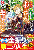 前世で不遇すぎたおっさん、女神に憐れまれてチート貰ったので好きに生きてみる