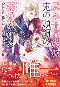 忌み子花嫁は鬼の頭領の溺愛を知る
