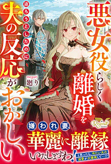 悪女役らしく離婚を迫ろうとしたのに、夫の反応がおかしい