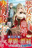 悪女役らしく離婚を迫ろうとしたのに、夫の反応がおかしい