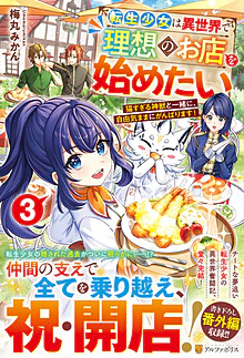 転生少女は異世界で理想のお店を始めたい３