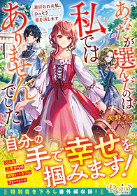 あなたが選んだのは私ではありませんでした