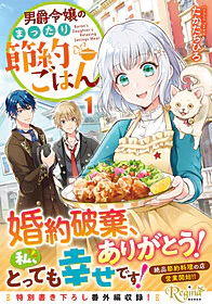 男爵令嬢のまったり節約ごはん１