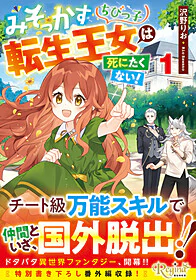 みそっかすちびっ子転生王女は死にたくない！１