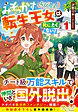 みそっかすちびっ子転生王女は死にたくない！１