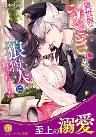 異世界でうさぎになって、狼獣人に食べられました