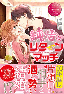 純情リターンマッチ