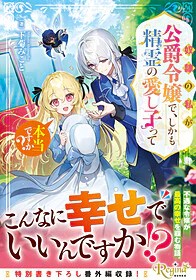 奴隷の私が公爵令嬢で、しかも精霊の愛し子って本当ですか？