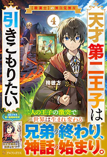 天才第二王子は引きこもりたい４