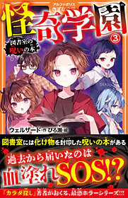 怪奇学園３