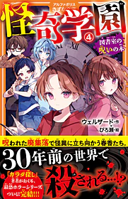怪奇学園４