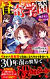 怪奇学園４
