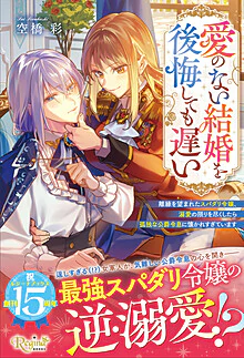 愛のない結婚を後悔しても遅い