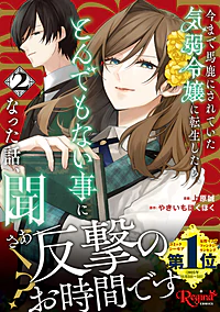 今まで馬鹿にされていた気弱令嬢に転生したら、とんでもない事になった話、聞く？２