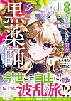 前世で処刑された聖女、今は黒薬師と呼ばれています１
