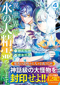 異世界で水の大精霊やってます。４