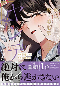 転生した脇役平凡な僕は、美形第二王子をヤンデレにしてしまった２