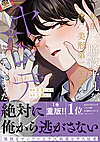 転生した脇役平凡な僕は、美形第二王子をヤンデレにしてしまった２