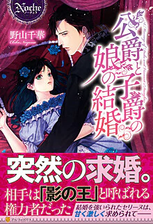 公爵と子爵の娘の結婚